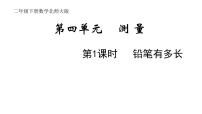 小学北师大版四 测量铅笔有多长备课课件ppt