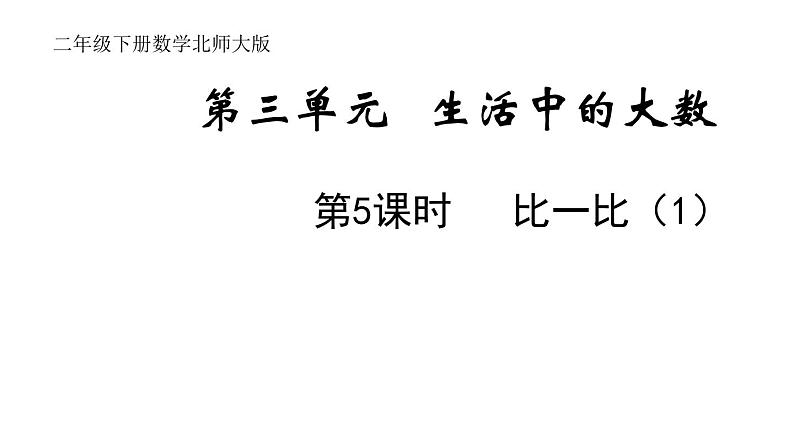 2年级下册数学北师大版第三单元 生活中的大数第5课时 比一比（1）第1页