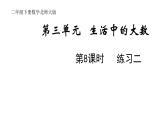 2年级下册数学北师大版第三单元 生活中的大数 第8课时 练习二  课件PPT