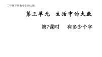 小学数学北师大版二年级下册有多少个字教案配套ppt课件