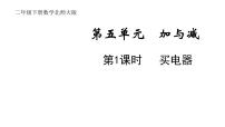 北师大版二年级下册五 加与减买电器课文内容课件ppt