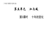 2年级下册数学北师大版第五单元 加于减第3课时 十年的变化  课件PPT