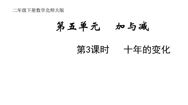 2年级下册数学北师大版第五单元 加于减第3课时 十年的变化  课件PPT01