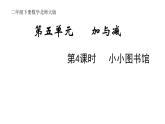 2年级下册数学北师大版第五单元 加于减第4课时 小小图书馆  课件PPT