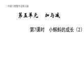 2年级下册数学北师大版第五单元 加于减第7课时 小蝌蚪的成长（2）  课件PPT
