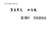 2年级下册数学北师大版第五单元 加于减第2课时 回收废电池  课件PPT