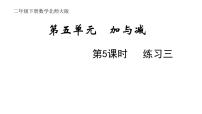 小学数学北师大版二年级下册五 加与减练习三图文课件ppt