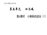 2年级下册数学北师大版第五单元 加于减第6课时 小蝌蚪的成长（1）  课件PPT