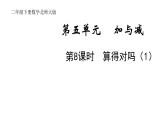 2年级下册数学北师大版第五单元 加于减第8课时 算得对吗（1）  课件PPT