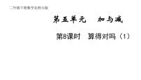 小学数学北师大版二年级下册五 加与减算得对吗图片ppt课件