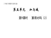 2年级下册数学北师大版第五单元 加于减第9课时 算得对吗（2）  课件PPT