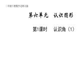 2年级下册数学北师大版第六单元 认识图形 第1课时 认识角（1）  课件PPT