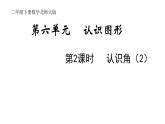 2年级下册数学北师大版第六单元 认识图形 第2课时 认识角（2）  课件PPT