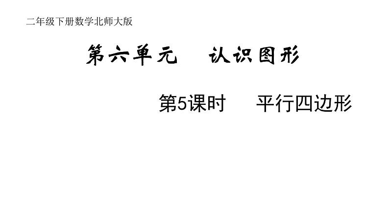 2年级下册数学北师大版第六单元 认识图形第5课时 平行四边形第1页