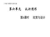 2年级下册数学北师大版第六单元 认识图形 第6课时 欣赏与设计  课件PPT