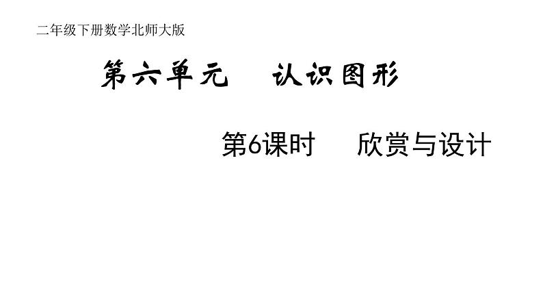 2年级下册数学北师大版第六单元 认识图形 第6课时 欣赏与设计  课件PPT01