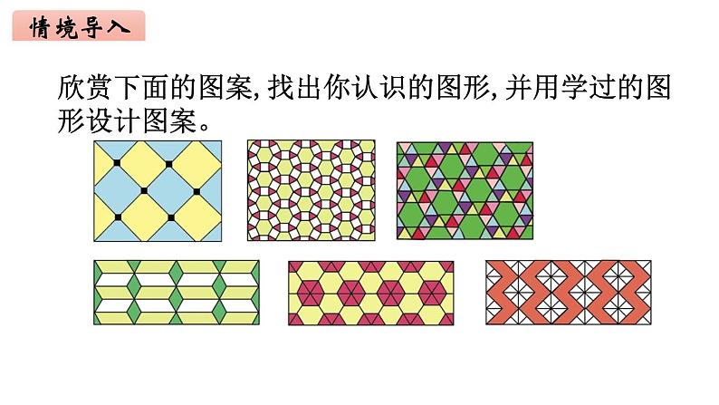 2年级下册数学北师大版第六单元 认识图形 第6课时 欣赏与设计  课件PPT02