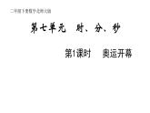 2年级下册数学北师大版第七单元 时 分 秒 第1课时 奥运开幕  课件PPT