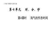 2年级下册数学北师大版第七单元 时 分 秒  第4课时 淘气的作息时间  课件PPT