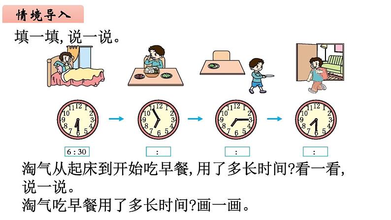 2年级下册数学北师大版第七单元 时 分 秒  第4课时 淘气的作息时间  课件PPT02