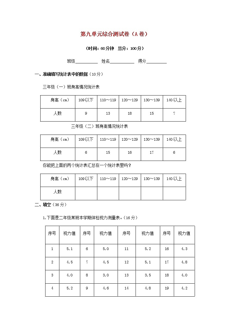 三年级下数学单元评估检测题AB卷（A）-第九单元-苏教版（含答案）01