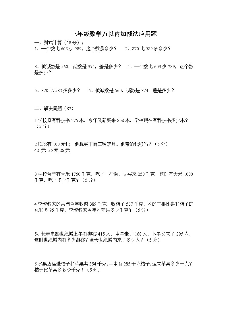 人教版三年级数学上册万以内加减法应用题01