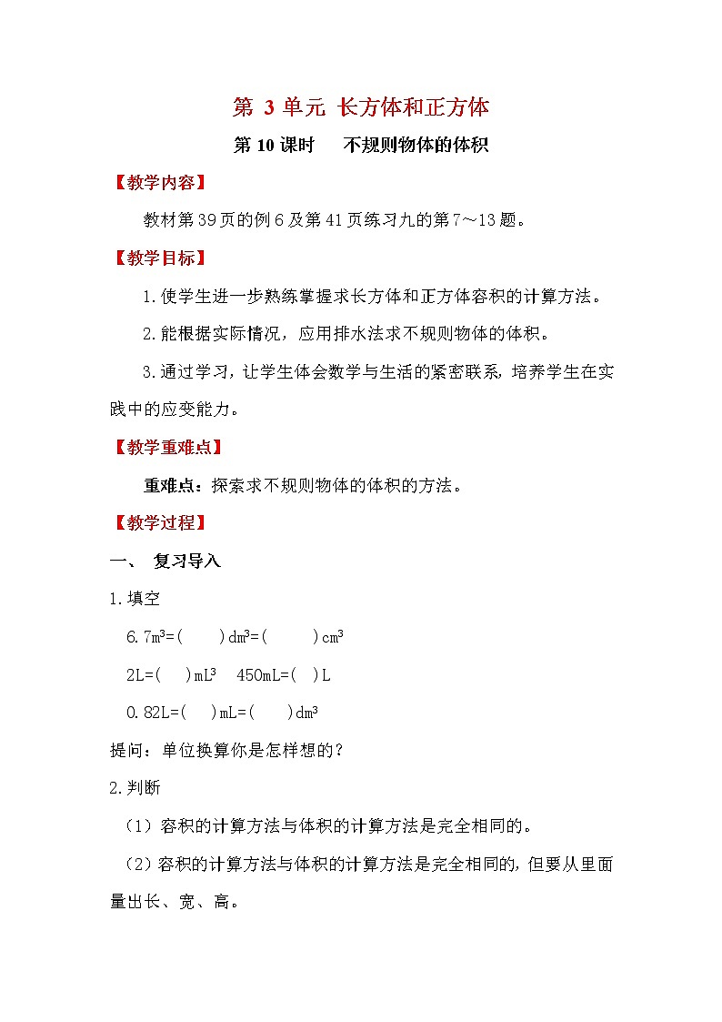 新人教版小学五年级数学下册第10课时   不规则物体的体积教案01
