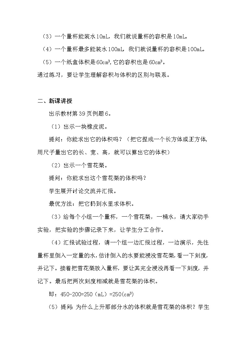 新人教版小学五年级数学下册第10课时   不规则物体的体积教案02