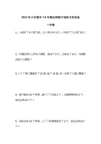 2021年小学数学1-6年级应用题专项练习及答案一年级