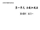 5年级下册数学北师大版第一单元  分数加减法  第4课时  练习一