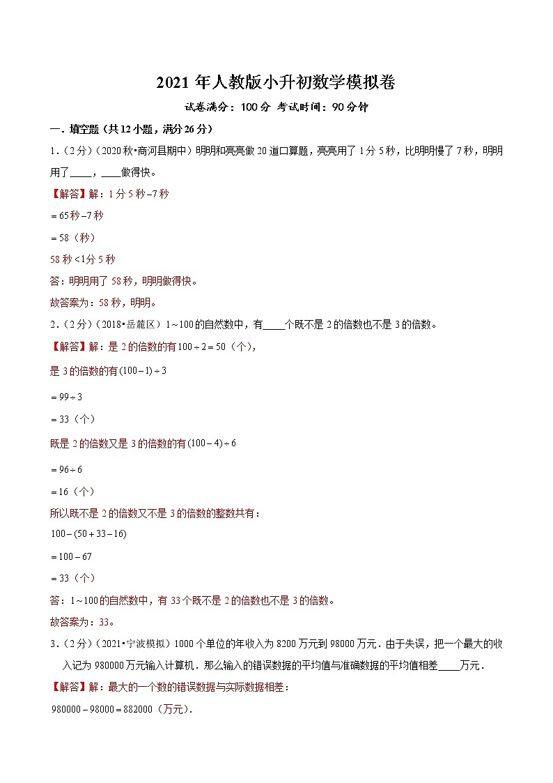 人教版2021年小升初数学模拟卷10（解析版）第1页