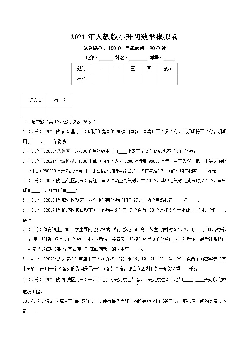 人教版2021年小升初数学模拟卷10（原卷版）第1页