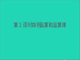 四年級數(shù)學(xué)下冊 九總復(fù)習(xí) 專題一數(shù)與代數(shù) 第2課時四則運(yùn)算和運(yùn)算律課件西師大版