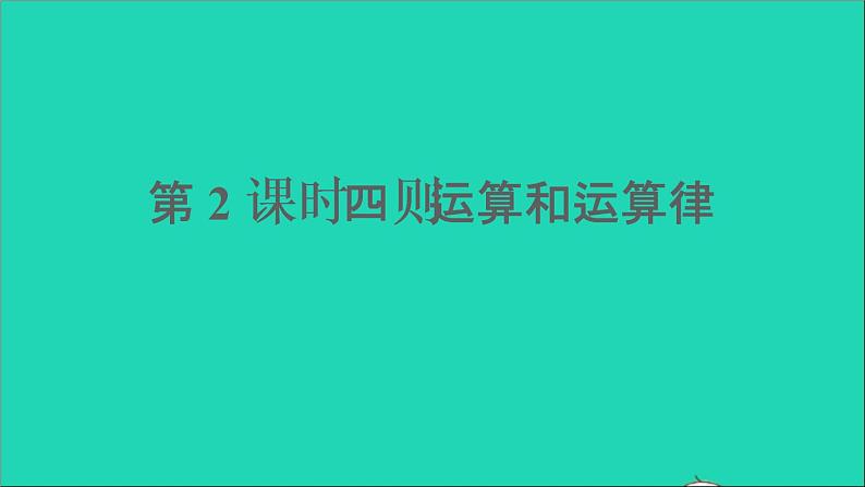 四年级数学下册 九总复习 专题一数与代数 第2课时四则运算和运算律课件西师大版第1页