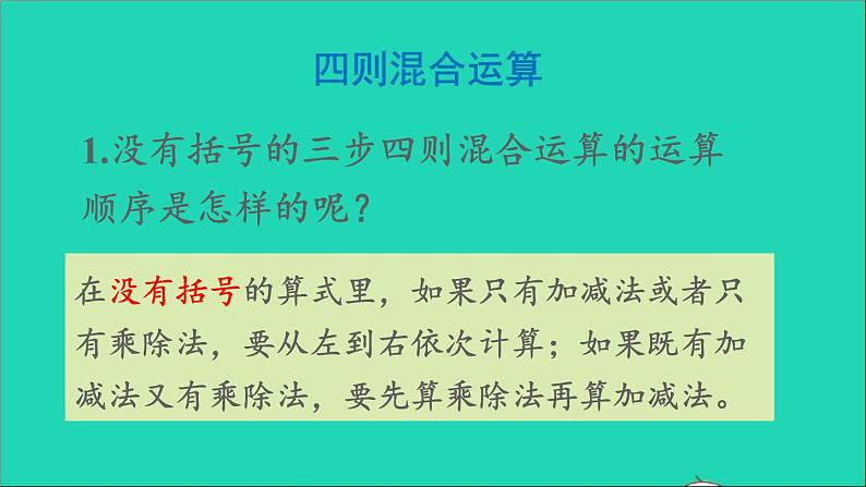 四年级数学下册 九总复习 专题一数与代数 第2课时四则运算和运算律课件西师大版第3页