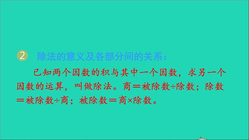 四年级数学下册 九总复习 专题一数与代数 第2课时四则运算和运算律课件西师大版第6页