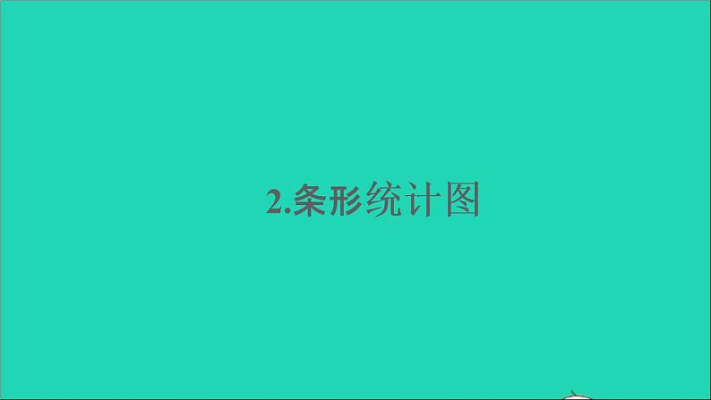 四年级数学下册 八平均数 2条形统计图课件西师大版01