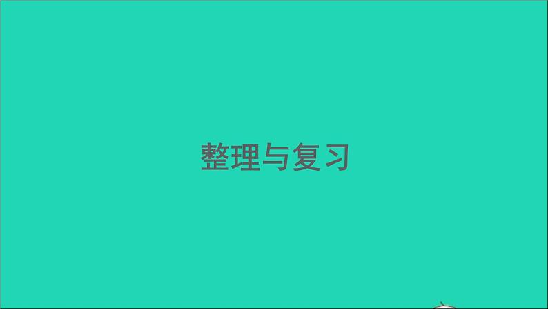 四年级数学下册 二乘除法的关系和乘法运算律整理和复习课件西师大版01