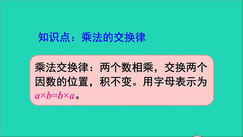 四年级数学下册 二乘除法的关系和乘法运算律整理和复习课件西师大版02