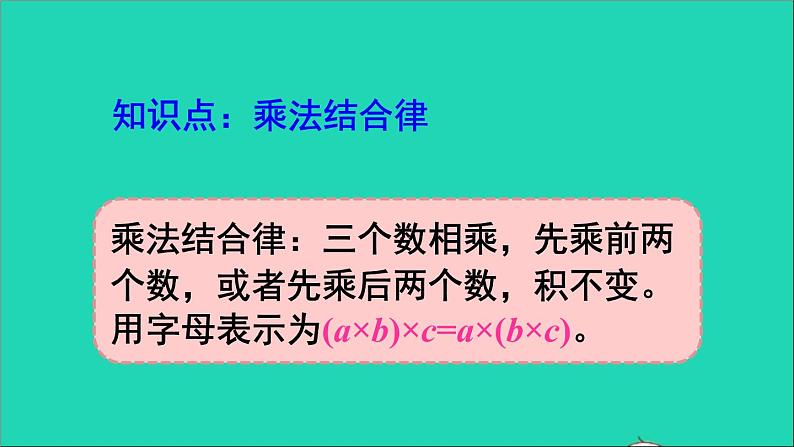 四年级数学下册 二乘除法的关系和乘法运算律整理和复习课件西师大版03