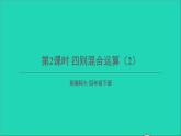 四年級數(shù)學(xué)下冊 一四則混合運(yùn)算 第2課時四則混算運(yùn)算2課件 西師大版
