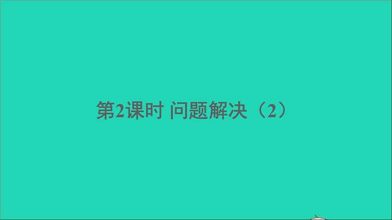 四年级数学下册 二乘除法的关系和乘法运算律 3问题解决 第2课时课件西师大版01