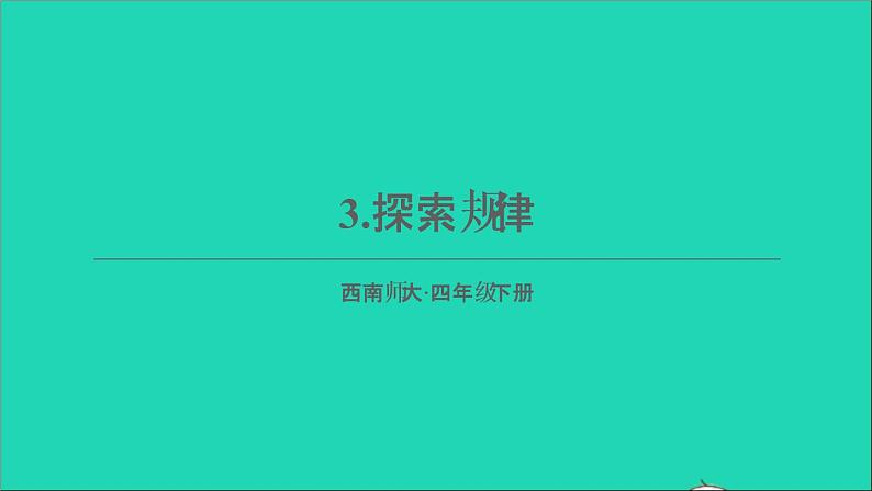 四年级数学下册 六平行四边形和梯形 3探索规律课件西师大版第1页