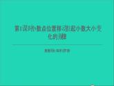 四年级数学下册 五小数 3小数点位置移动引起小数大小的变化 第1课时小数点位置移动引起小数大小变化的规律课件 西师大版