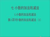 四年級(jí)數(shù)學(xué)下冊(cè) 七小數(shù)的加法和減法 1小數(shù)的加法和減法 第1課時(shí)課件西師大版