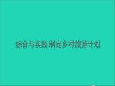 四年級(jí)數(shù)學(xué)下冊(cè) 二乘除法的關(guān)系和乘法運(yùn)算律綜合與實(shí)踐制定鄉(xiāng)村旅游計(jì)劃課件 西師大版