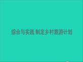 四年级数学下册 二乘除法的关系和乘法运算律综合与实践制定乡村旅游计划课件 西师大版