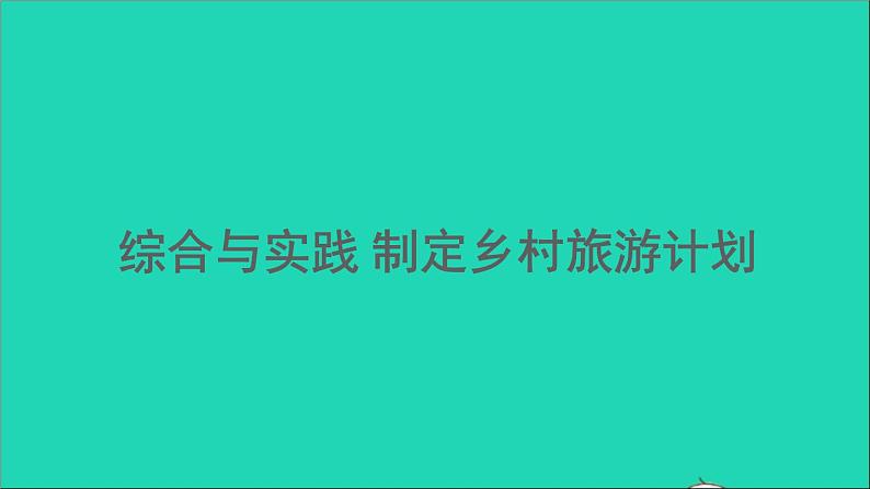 四年级数学下册 二乘除法的关系和乘法运算律综合与实践制定乡村旅游计划课件 西师大版01