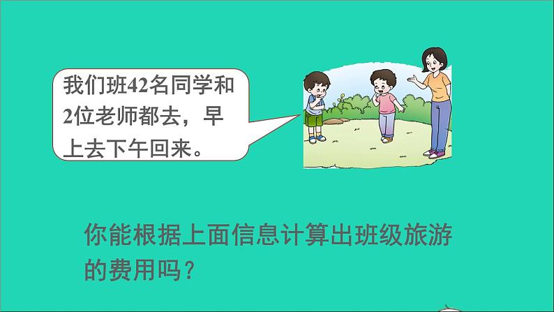 四年级数学下册 二乘除法的关系和乘法运算律综合与实践制定乡村旅游计划课件 西师大版05