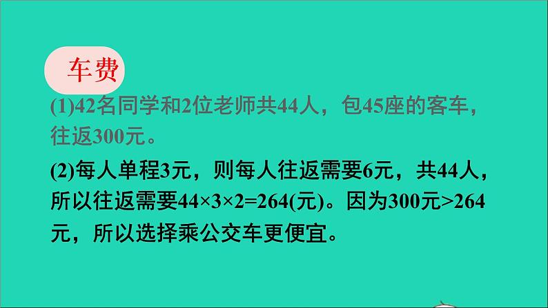 四年级数学下册 二乘除法的关系和乘法运算律综合与实践制定乡村旅游计划课件 西师大版06